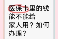 拿家人手术钱买卡片,做手术用家人的医保卡可以吗