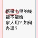 拿家人手术钱买卡片,做手术用家人的医保卡可以吗