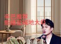 新疆沙漠盐水丰年虾,孵化丰年虾需要放百分之多少的盐？