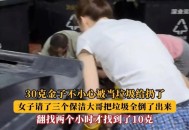 40万黄金当垃圾丢了,40万黄金当垃圾丢了会怎样