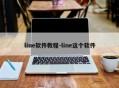 line软件教程-line这个软件