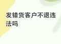 新型骗局卖家发错货,淘宝卖家故意发错货怎么办？
