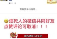 不接收共友点赞提醒,朋友圈怎么设置共友点赞时看不见？