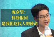 清华庞众望现状,庞众望现在职业？