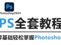 ps软件教程下载,ps教程视频全集下载