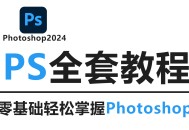 ps软件教程下载,ps教程视频全集下载