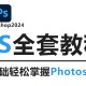 ps软件教程下载,ps教程视频全集下载