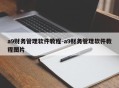 a9财务管理软件教程-a9财务管理软件教程图片