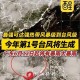 台风蝴蝶在海南登陆,台风蝴蝶在海南登陆了吗