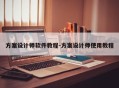 方案设计师软件教程-方案设计师使用教程