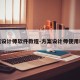 方案设计师软件教程-方案设计师使用教程
