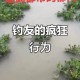 保护区里的疯狂垂钓,保护区里的疯狂垂钓是什么