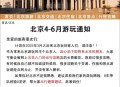 北京请市民减少外出,北京市减少出京