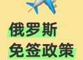俄着手执行对华免签,俄罗斯对我国免签吗