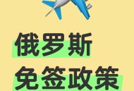 俄着手执行对华免签,俄罗斯对我国免签吗