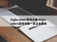 bigbrother游戏攻略-bigbrother游戏攻略一家之主要求