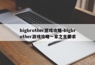bigbrother游戏攻略-bigbrother游戏攻略一家之主要求