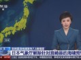日本解除海啸预警,谁有这次日本海啸后？谁有这次日本海啸后，日？