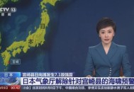 日本解除海啸预警,谁有这次日本海啸后？谁有这次日本海啸后，日？