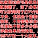 史上最坑的游戏16攻略,史上最坑的游戏叫什么名字