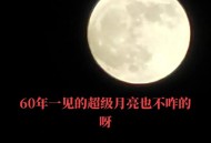 26年首个超级月亮,26年首个超级月亮是谁
