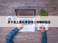 关于史上最坑爹游戏二攻略的信息