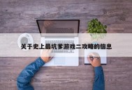 关于史上最坑爹游戏二攻略的信息