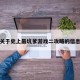 关于史上最坑爹游戏二攻略的信息