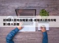 纸嫁衣1游戏攻略第3章-纸嫁衣1游戏攻略第3章八卦图