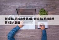 纸嫁衣1游戏攻略第3章-纸嫁衣1游戏攻略第3章八卦图