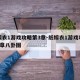 纸嫁衣1游戏攻略第3章-纸嫁衣1游戏攻略第3章八卦图