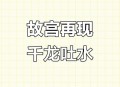 故宫再现千龙吐水,故宫再现千龙吐水奇观