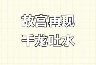 故宫再现千龙吐水,故宫再现千龙吐水奇观