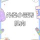 “外卖健身”火了,