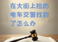 大量电动车流入市场,交警罚电动车的钱去哪里了？