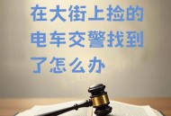 大量电动车流入市场,交警罚电动车的钱去哪里了？