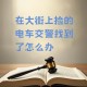 大量电动车流入市场,交警罚电动车的钱去哪里了？