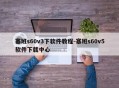 塞班s60v3下软件教程-塞班s60v5软件下载中心