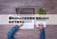 塞班s60v3下软件教程-塞班s60v5软件下载中心