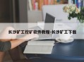 长沙矿工挖矿软件教程-长沙矿工下载