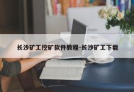 长沙矿工挖矿软件教程-长沙矿工下载