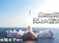 山东海上火箭发射,山东四个海上风电项目？
