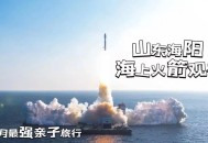 山东海上火箭发射,山东四个海上风电项目？