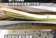 使用10年床垫粉末化,床垫上长期掉白色的粉末？