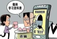 骗子混入家长群收费,家长群骗资料费