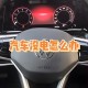 高架上理想车起火,高架电瓶有电打不着火怎么办？