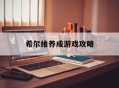 希尔维养成游戏攻略,希尔维养成游戏攻略大全