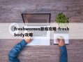freshwomen游戏攻略-freshbody攻略