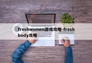 freshwomen游戏攻略-freshbody攻略