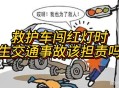 救护车与私家车相撞,救护车闯红灯和私家车相撞谁责任？